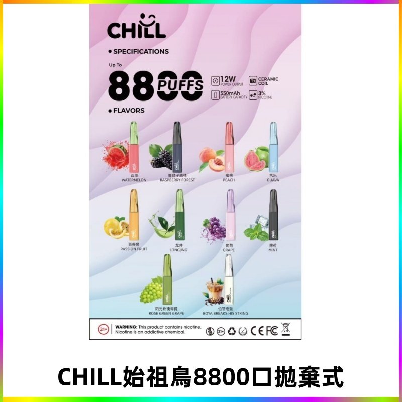 CHILL始祖鳥電子煙鴨嘴獸拋棄式8800口 一次性8ml大容量煙油