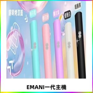 EMANI依馬尼一代主機EMANI電子煙主機通用一代煙彈