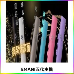EMANI依馬尼五代主機 鋼琴烤漆款|兩檔切換通用五代六代煙彈