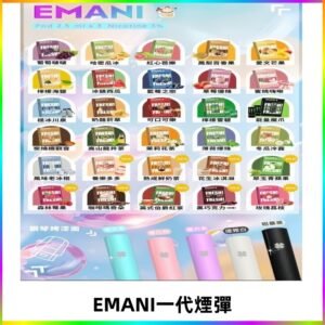 EMANI依馬尼一代煙彈通用一代主機30種風味霧化煙彈任選