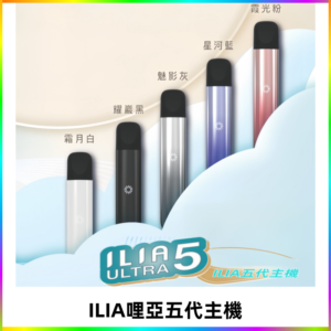 ILIA ULTRA五代主機|哩亞電子煙霧化煙桿 兼容悅刻5-6代煙彈