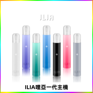 ILIA哩亞主機 ILIA電子煙主機 通配1代煙彈 #貨到付款#