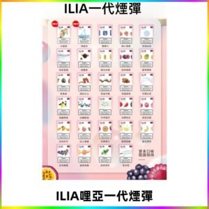 ILIA哩亞 一代替換式ilia煙彈發光霧化彈#台灣現貨#