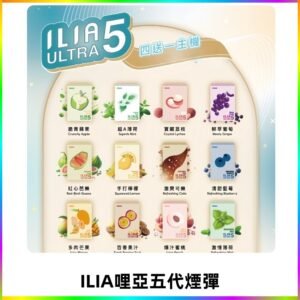 ILIA Ultra 哩亞五代煙彈|替換式霧化電子煙 通用RELX4-5-6代主機