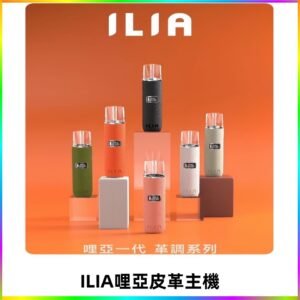 ILIA布紋主機|哩亞革調系列霧化皮革煙桿 通用台灣各款一代煙彈