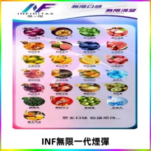 INF煙彈 無限系列透明電子菸彈 通用一代主機#26種口味#