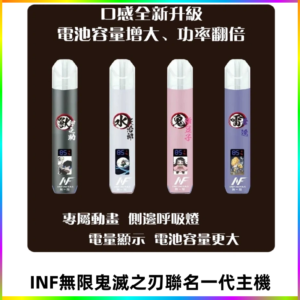 INF鬼滅之刃聯名款主機|無限通用一代霧化桿#現貨速發#