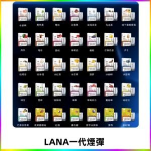 Lana煙彈 LANAVAPE一代霧化電子煙 兼容台灣各式一代主機