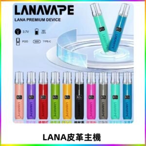 Lana皮革充電式主機 Lanavape電子煙霧化煙桿 液晶螢幕顯示電量