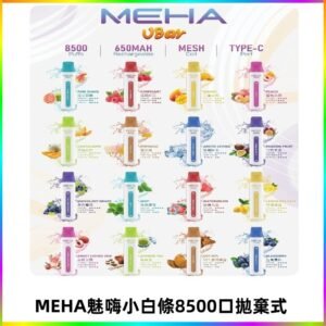 魅嗨MEHA VBar小白條一次性|8500口 拋棄式電子煙