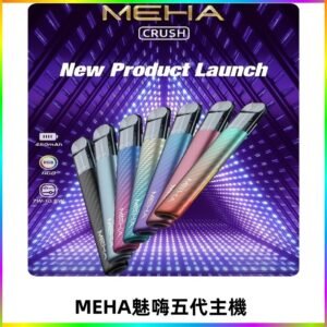 魅嗨MEHA五代主機 星耀幻影款|三檔切換通用五代六代煙彈