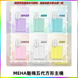 MEHA魅嗨五代方形主機 充電式換彈迷你方形霧化煙桿#限時特惠#