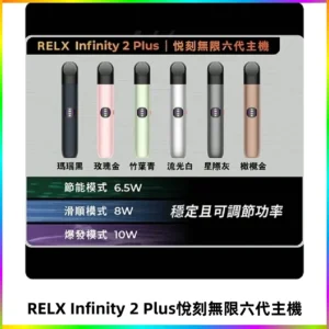 Relx悅刻六代主機 RELX Infinity 2 Plus宙斯6代霧化煙桿