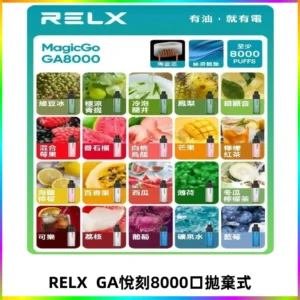 悅刻RELXGA8000拋棄式電子煙 8000口免充電一次性#台灣現貨#