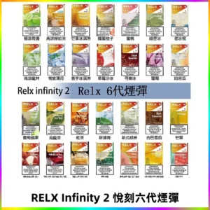 Relx煙彈 Infinity 2系列悅刻煙彈|兼容RELX五代幻影 六代宙斯主機