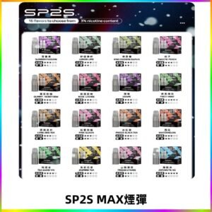 SP2SMax煙彈 適配SP2s MAX充電式主機|2顆裝#全新上市#