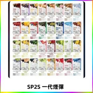 SP2S一代煙彈 思博瑞替換式菸彈 SP2原裝正品#官方直供#