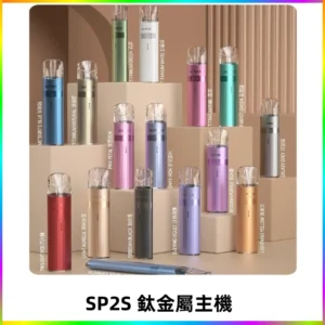 SP2s 鈦色一代主機 思博瑞鈦金屬升級版充電式煙桿|通用一代煙彈