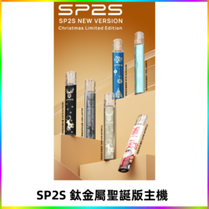 SP2s鈦金屬聖誕版一代主機 思博瑞鈦金屬升級版充電式煙桿