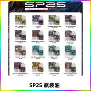 SP2S煙油|思博瑞瓶裝註入式煙油 小煙尼古丁鹽煙油30ML/20MG