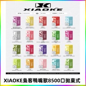 xiaoke梟客8500口拋棄式電子煙｜口紅款 高顏值設計・大容量續航