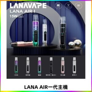 LANA AIR I主機 LANAVAPE一代主機 6-15瓦可調 通用一代煙彈