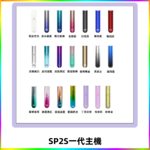 SP2S主機 替換式煙桿 思博瑞一代霧化電子煙#免運服務#
