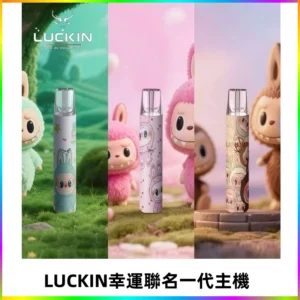 LUCKIN幸運主機日漫蠟筆小新潮玩拉布布聯名款一代電子煙煙桿
