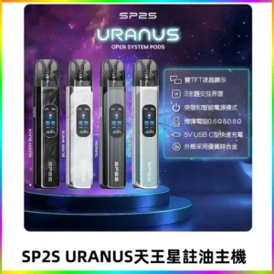 SP2S注油式電子煙主機|URANUS天王星系列 多檔調節主機套裝