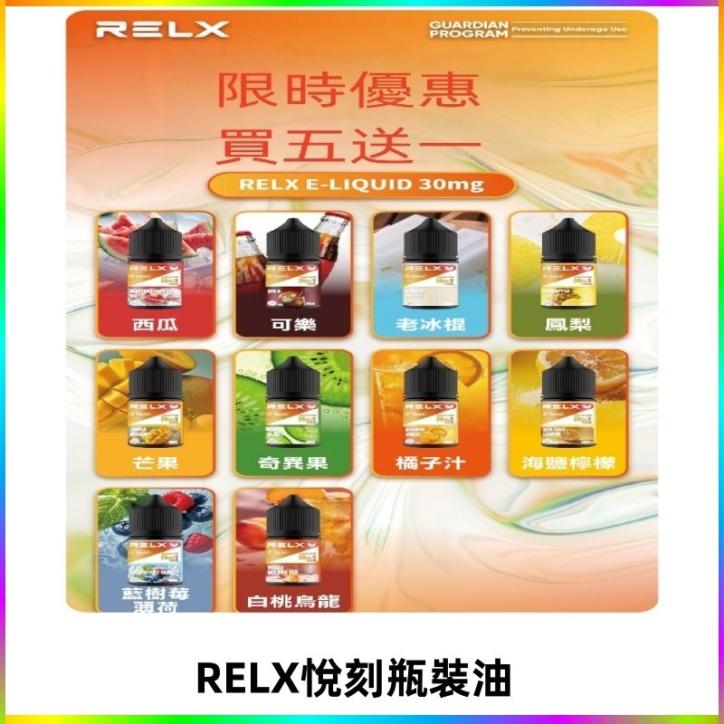 Relx E-LIQUID悅刻煙油|註油式電子煙菸油30ML#官方正品#