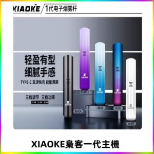 XIAOKE梟客一代主機 可變檔式電子霧化煙桿|三檔功率調節