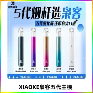 梟客五代主機XIAOKE可發光式電子煙霧化煙桿|兼容五代 六代煙彈