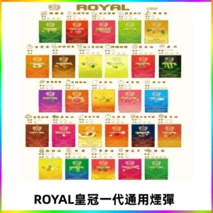 ROYAL皇冠煙彈 通用SP2S ILIA哩亞 KIS5等各式一代主機