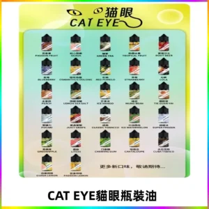 貓眼CATEYE煙油|註油式電子煙菸油30ML#免運服務#