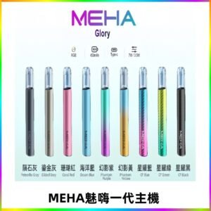 魅嗨MEHA一代主機 升級版星耀款可變檔通用霧化桿|三檔切換